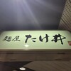 京都 麺屋たけ井 阪急梅田店