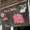 ちゃんぽん 一鶴 本店