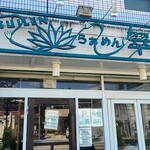 らぁめん翠蓮 - 外環