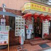 味王 中野店