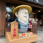 赤福 - 外観_2024年8月