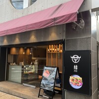 芦屋焼肉 結 - 