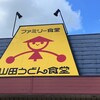 山田うどん 中宗岡店