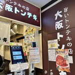 大阪トンテキ なんばウォーク店 - 