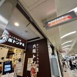 大阪トンテキ - 