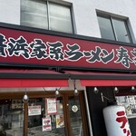 横浜家系ラーメン春吉家 - 