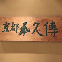 京都和久傳 - 