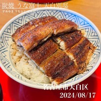 炭焼 うな富士 天白別邸 - うな丼(並)