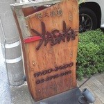 YASAKA - お店の前の看板