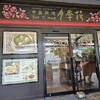 月季花 軽井沢店