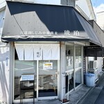 宍道湖しじみ中華蕎麦 琥珀 - 