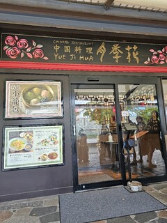 Yueji Hua Karuizawa Ten