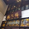 状元樓 横浜中華街本店