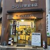 ヨーロッパ軒 総本店