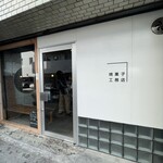 焼菓子工務店 - 