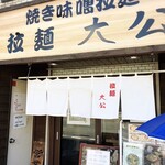 拉麺大公 - 店舗外観