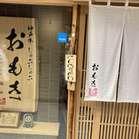 神戸牛 しゃぶしゃぶ おもき 離れ 銀座店 - 