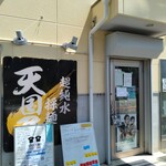 超純水採麺 天国屋 - 外観