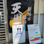 超純水採麺 天国屋 - 店頭の整理券