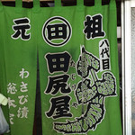 Tajiriya Souhonke - 伝統の暖簾 先代は名門、静岡商業ＯＢ!