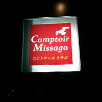 コントワール ミサゴ - そして、この看板で期待値が高まる♪