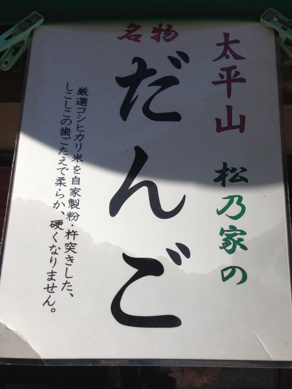 松乃家 name=