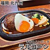 手づくりハンバーグ ラルコーン 魚町店