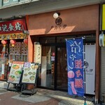 ラーメン 戸みら伊 横浜伊勢佐木町店 - 