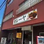 カレーヤ - 