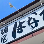 麺屋はなび - 