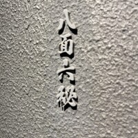 八面六秘 - 