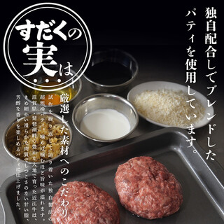独自配合のブレンドパティを使用しています