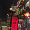 九份阿妹茶酒館