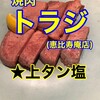 焼肉トラジ 恵比寿庵店
