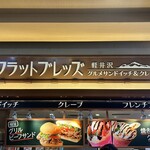 軽井沢フラットブレッズ - 