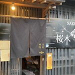 和風ダイニング桜木 - 
