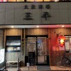 三平大衆酒場 - 