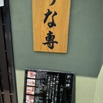 うな専 - 店の外の写真付きお品書き