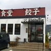 大阪王将 松本店