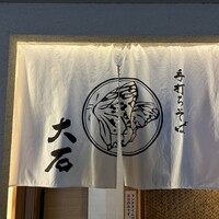 手打ちそば 大石 - 
