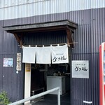 手打ちうどん ひさ枝 - 