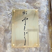 鮨 やくしどう - 