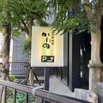 季節料理 かわの - 