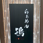 らぁめん鴇 - 看板