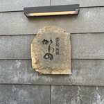 季節料理 かわの - 