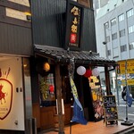 炭火やきとり 伝兵衛 南店 - 