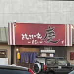 焼きもの家 慶 - 