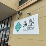 泉屋 ソロ鳥取店 - 