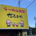 ら～めん家族 だるまや - 