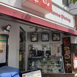 中国料理 華山 - 外観